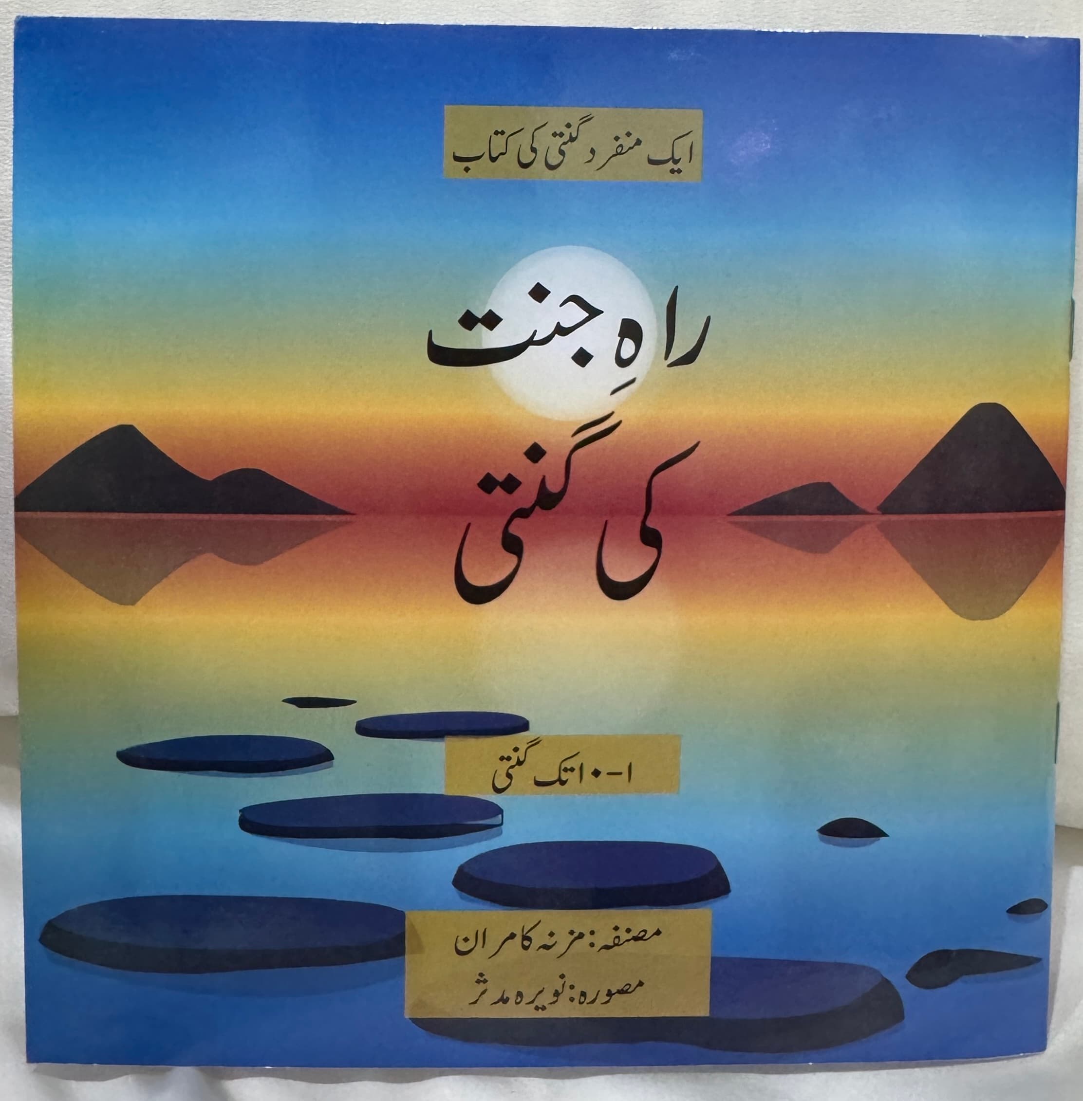 Raah-e-Jannat Ki Ginti